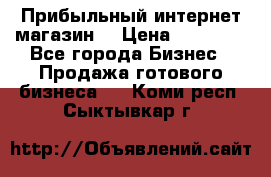 Прибыльный интернет магазин! › Цена ­ 15 000 - Все города Бизнес » Продажа готового бизнеса   . Коми респ.,Сыктывкар г.